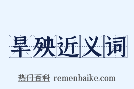 旱殃近义词是什么意思的图片